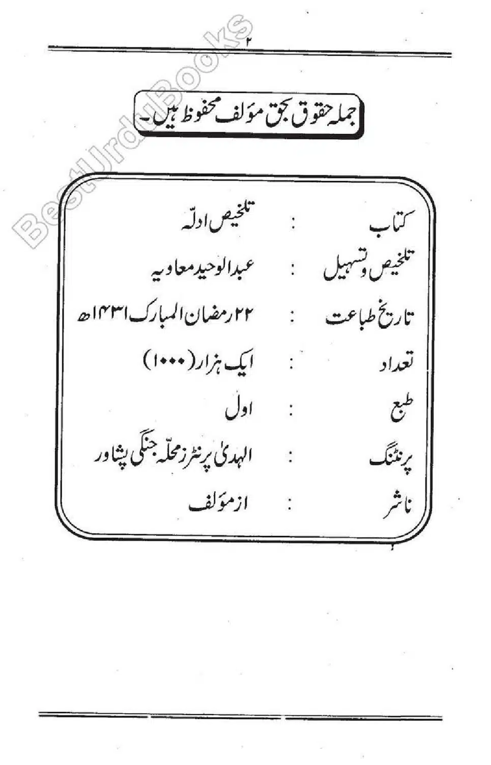 Talkhees-e-Adillah-Talkhees-Hadees-our-Ahle-Hadees_00003