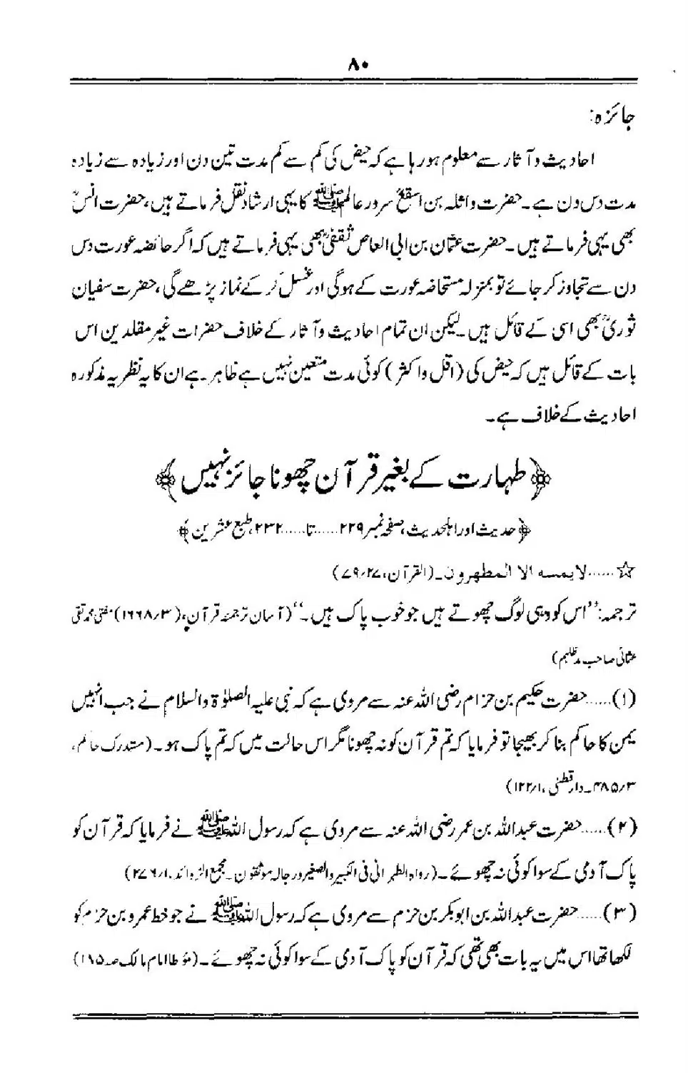 Talkhees-e-Adillah-Talkhees-Hadees-our-Ahle-Hadees_00081