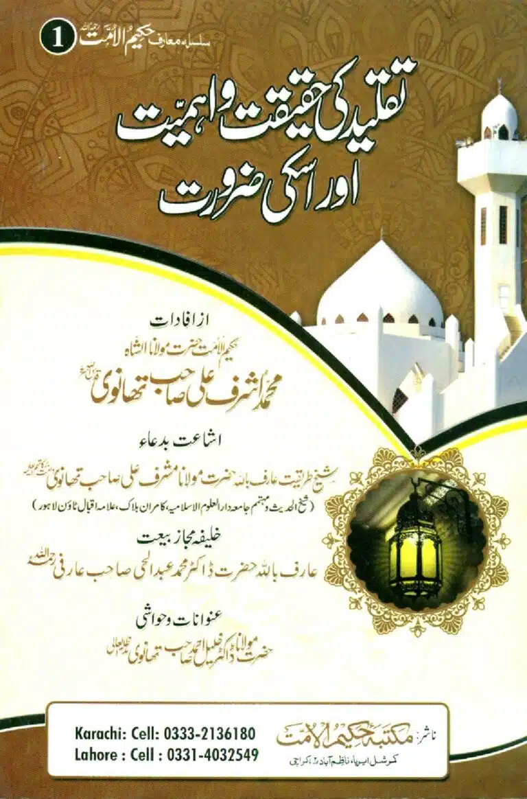 تقلید کی حقیقت و اہمیت اور اسکی ضرورت