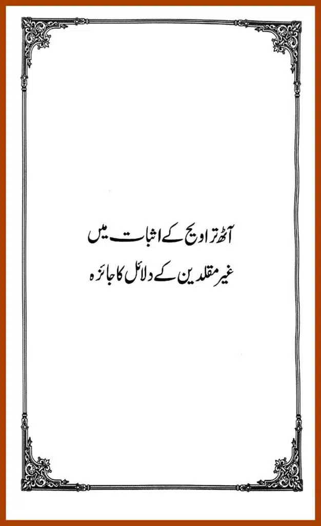 تراویح پر غیرمقلدین کی مرکزی دلیل کے دس جوابات