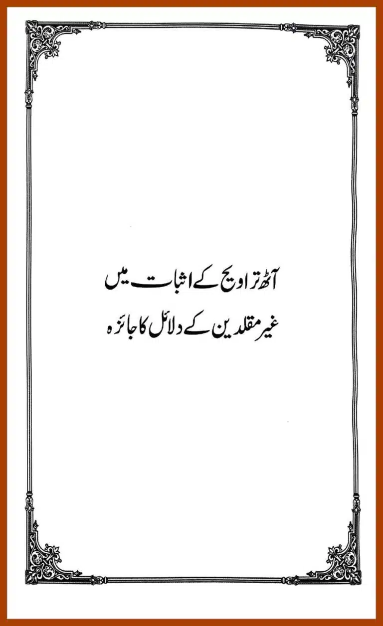 تراویح پر غیرمقلدین کی مرکزی دلیل کے دس جوابات