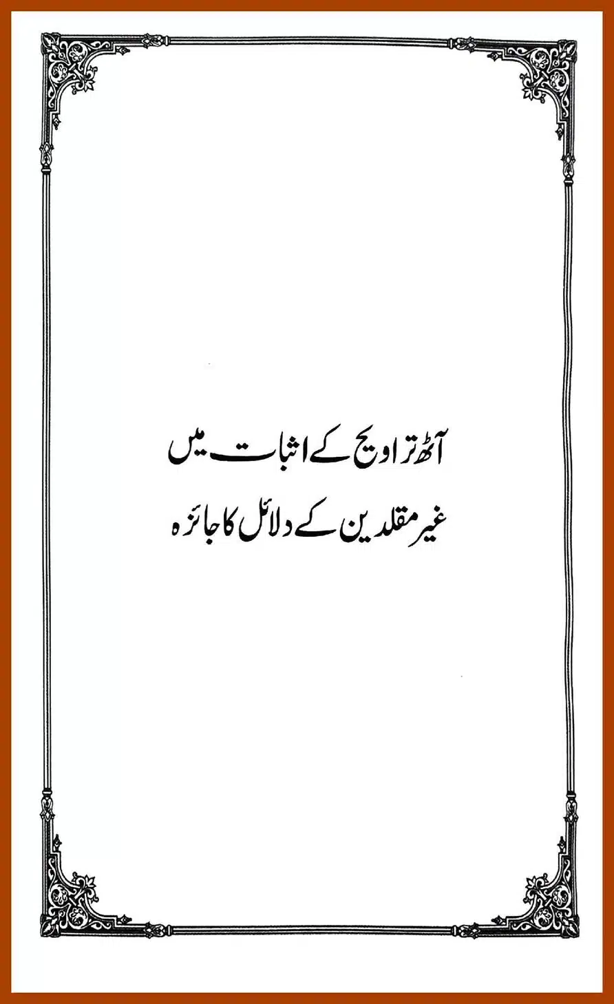 تراویح پر غیرمقلدین کی مرکزی دلیل کے دس جوابات