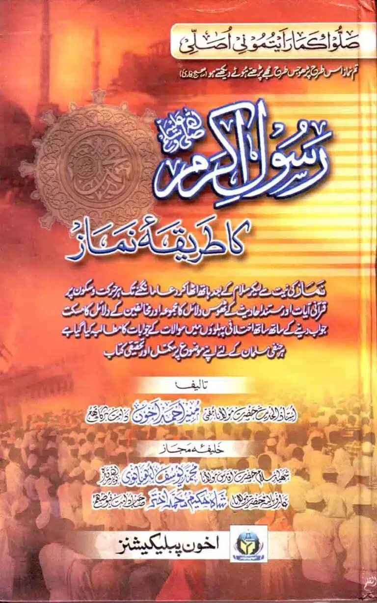 Rasool e Akram ﷺ ka Tareeqa e Namaz رسول اکرم صلی اللہ علیہ وسلم کا طریقہ نماز