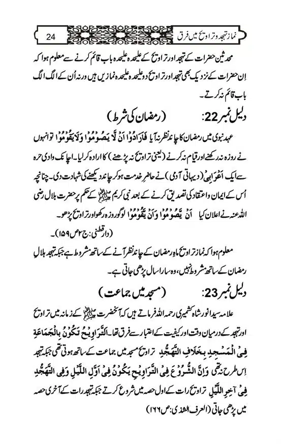 Namaz-e-Taraveeh-aur-Tahajud-mein-Farq-page-00024