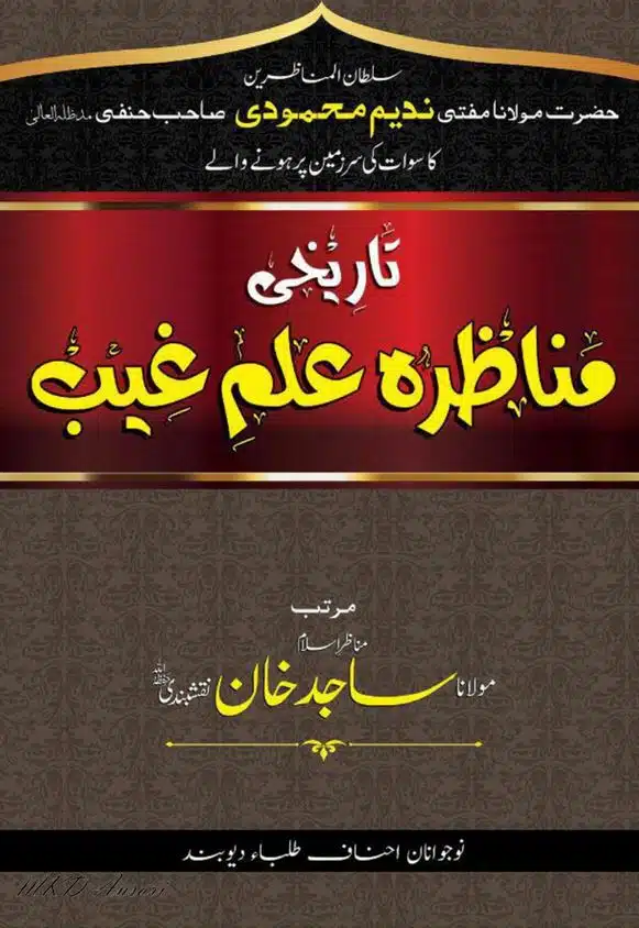 تاریخی مناظرہ علم غیب (اردو)