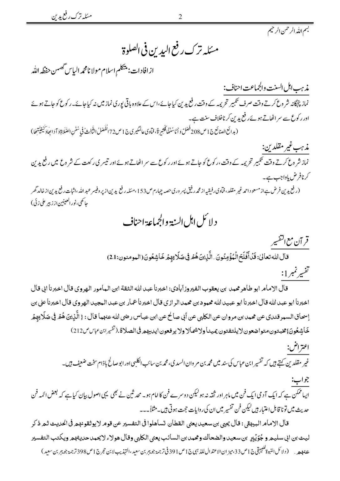 مسئلہ ترک رفع الیدین فی الصلوۃ - Tark Rafa Yadayn Fee as Salah