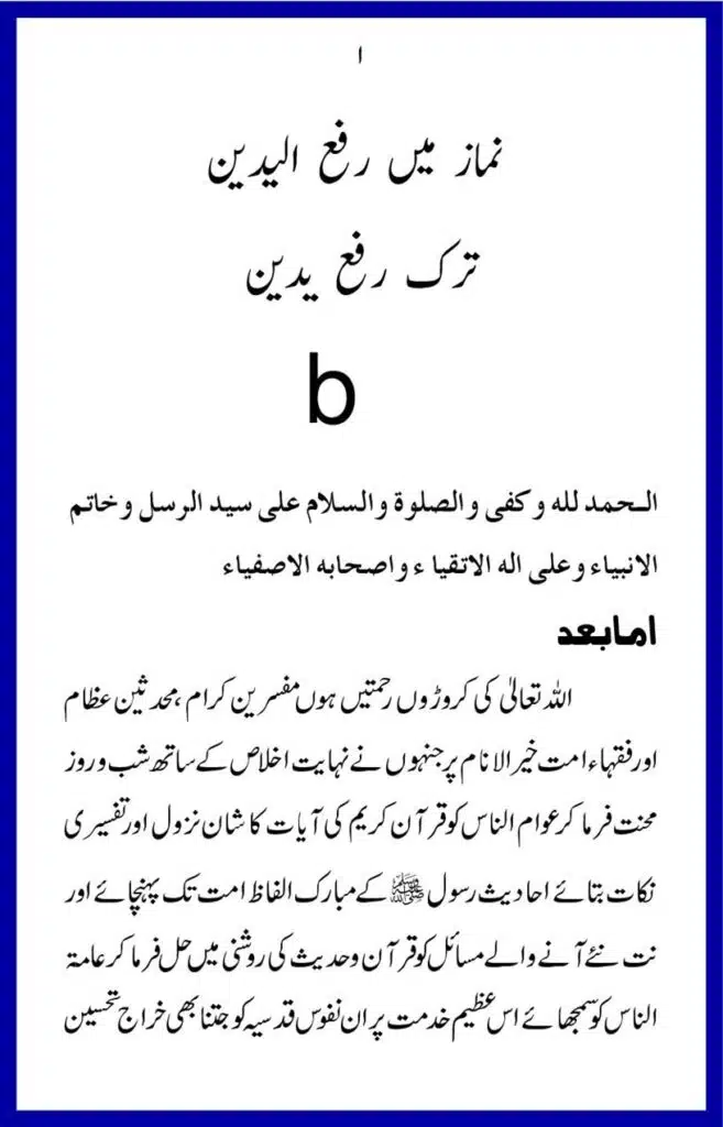 ترک رفع یدین Tarke RafaYadain