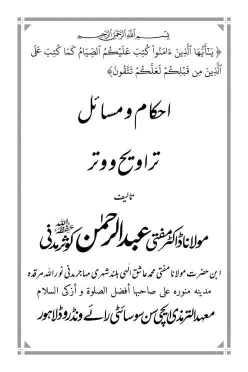 Akham o Masail Taraweeh o Witr | احکام و مسائل تراویح و وتر