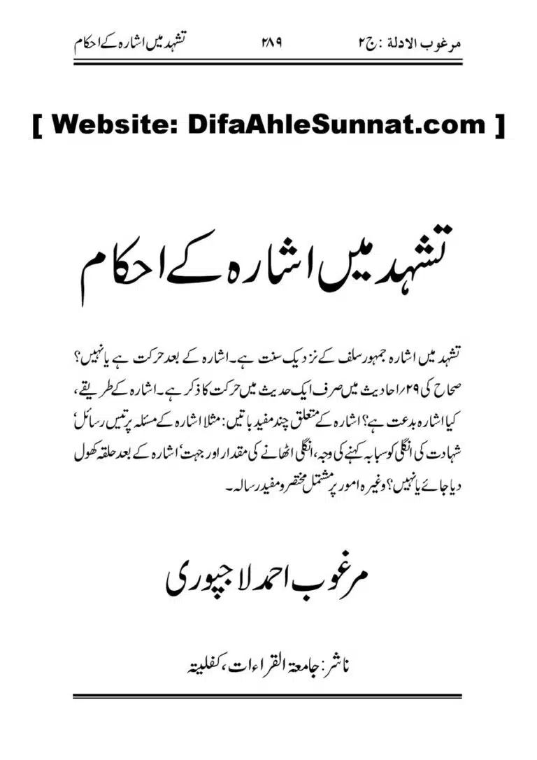 تشہد میں اشارہ کے احکام