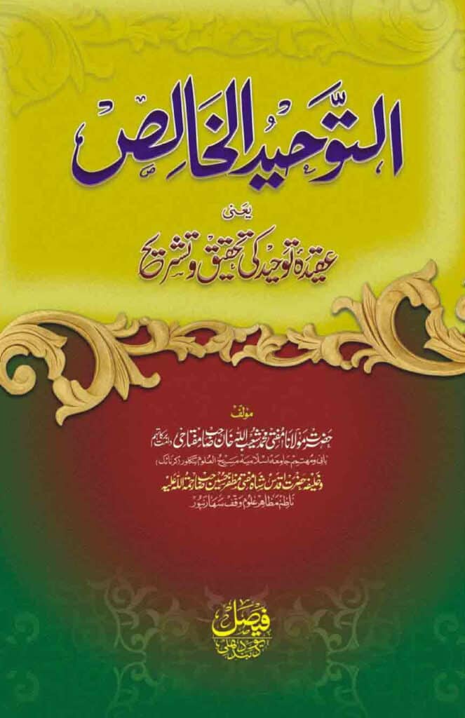 Tauheed ul Khalis - توحید الخالص