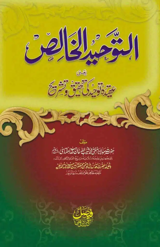 Tauheed ul Khalis - توحید الخالص