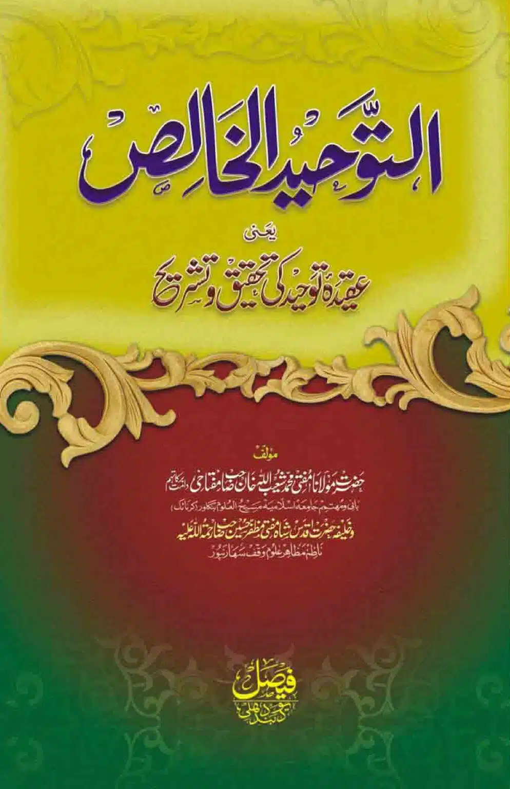 Tauheed ul Khalis - توحید الخالص