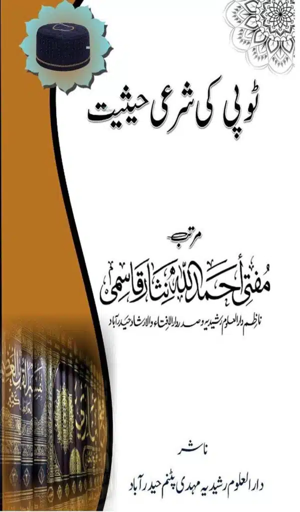 ٹوپی کی شرعی حیثیت