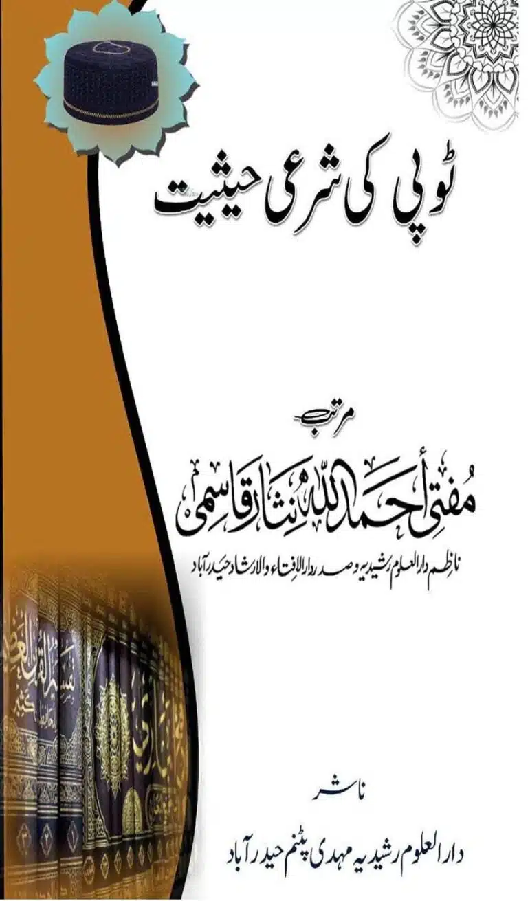 ٹوپی کی شرعی حیثیت