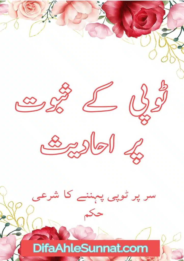 ٹوپی کے ثبوت پر احادیث