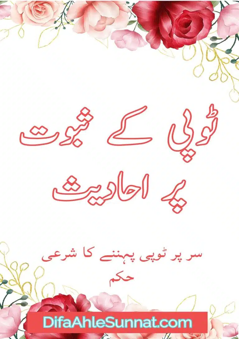 ٹوپی کے ثبوت پر احادیث