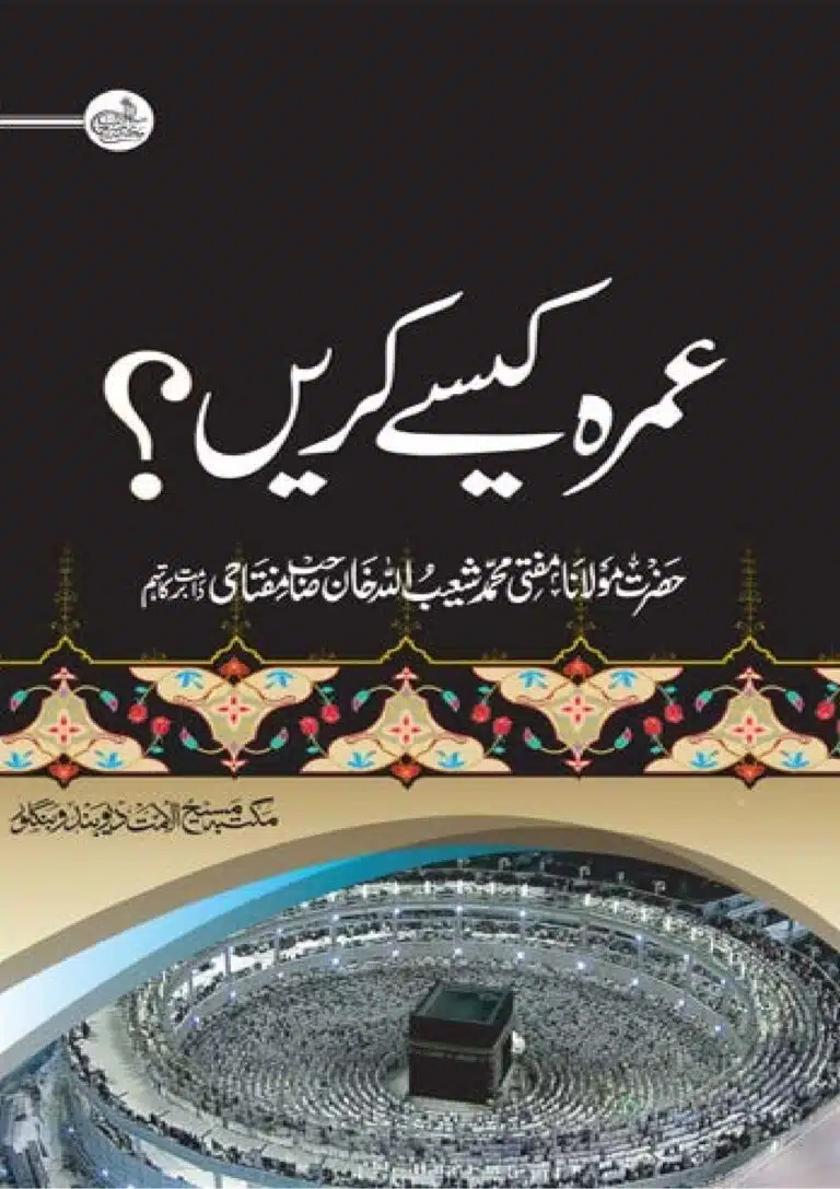 عمرہ کیسے کریں؟
