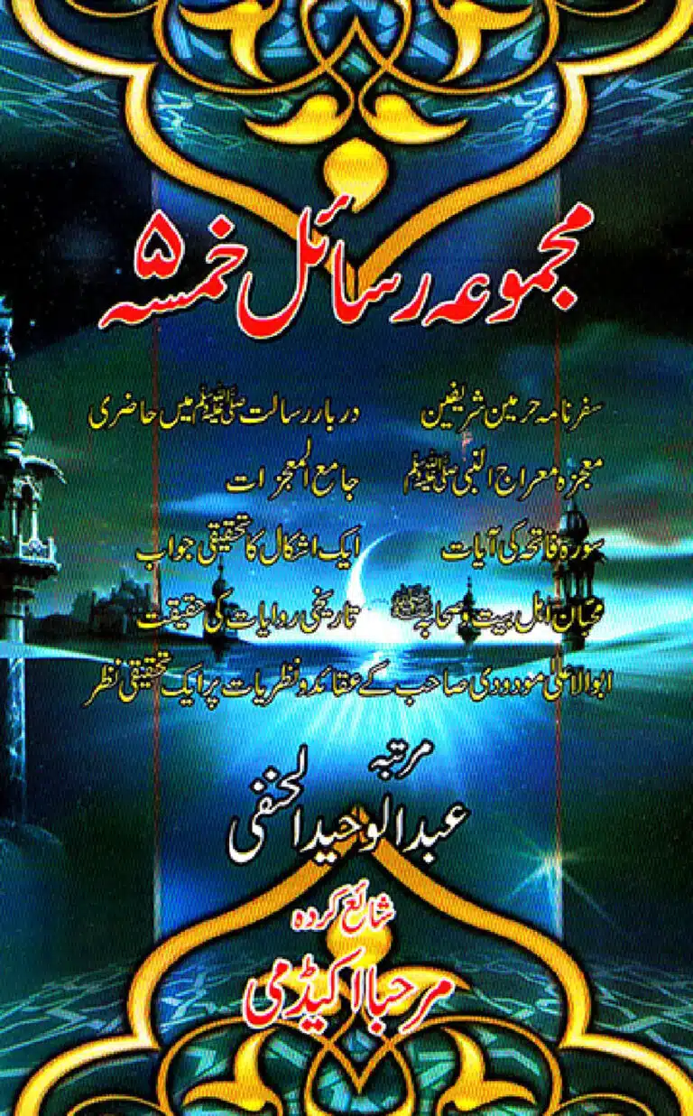 Abu Al Ala Maududi - Aqaid o Nazriyat Ek Tahqeeqi Nazar - ابو الاعلیٰ مودودی - عقائد و نظریات پر ایک تحقیقی نظر