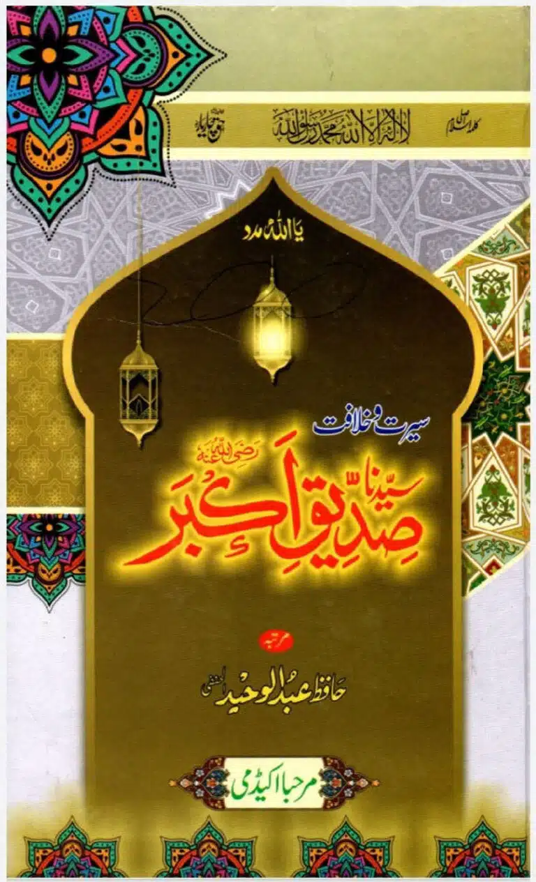 Seerat o Khalafat Baker Saddique RA سیرت صدیق اکبر رضی اللہ عنہ