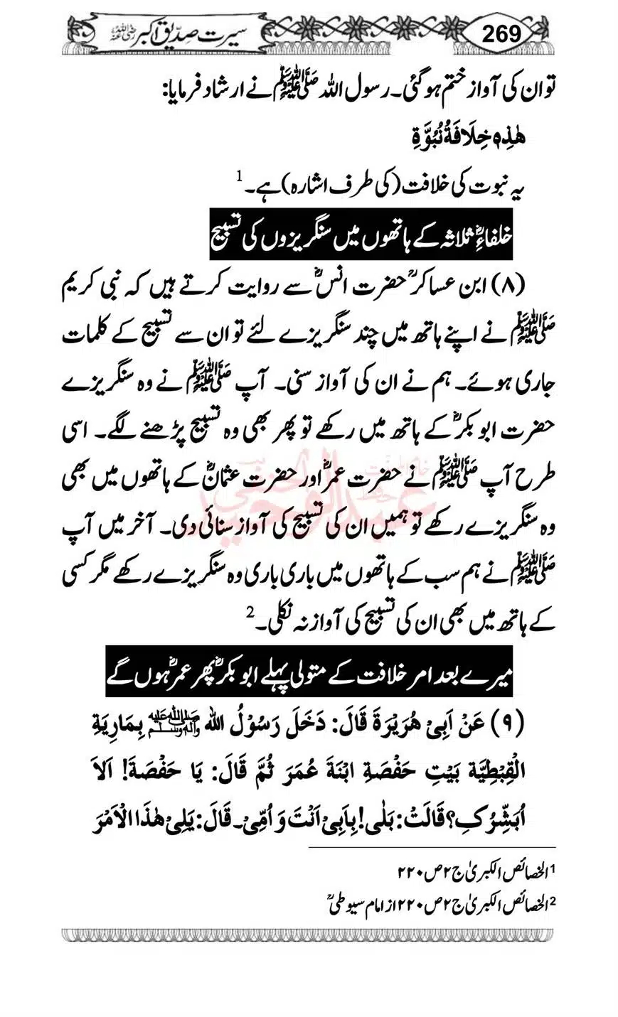Seerat-o-Khilafat-Saddique-e-Akbar-RA-269