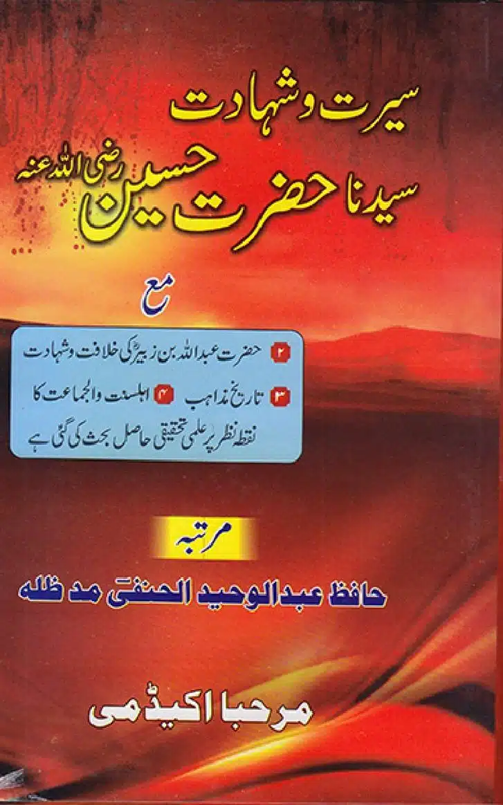 سیرت و شہادت حضرت حسین رضی اللہ عنہ