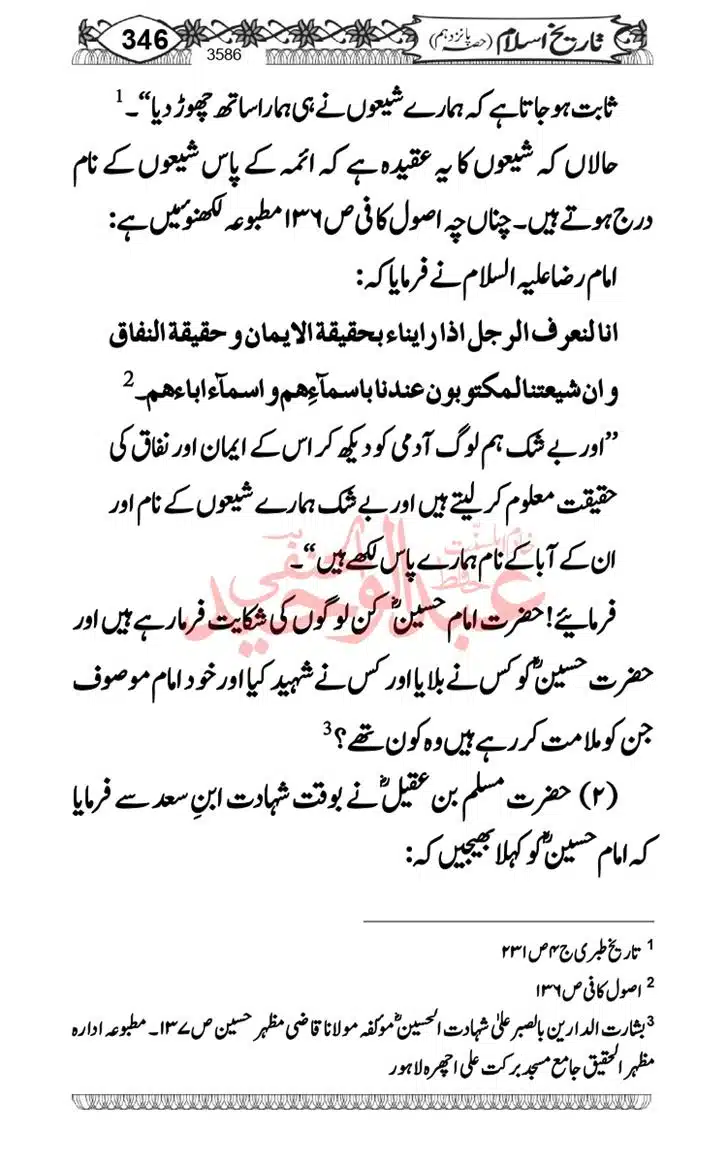 Seerat-O-Shahadat-Hazrat-Hussain-ra_page-0347