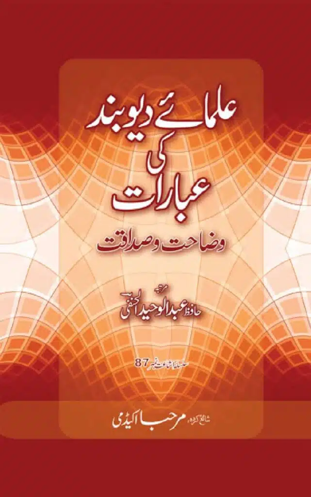 علمائے دیوبند کی عبارات