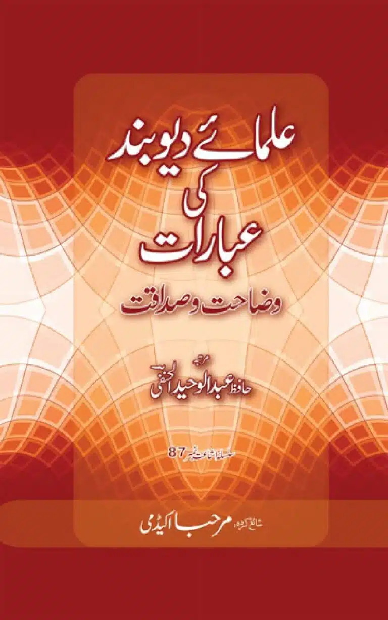 علمائے دیوبند کی عبارات