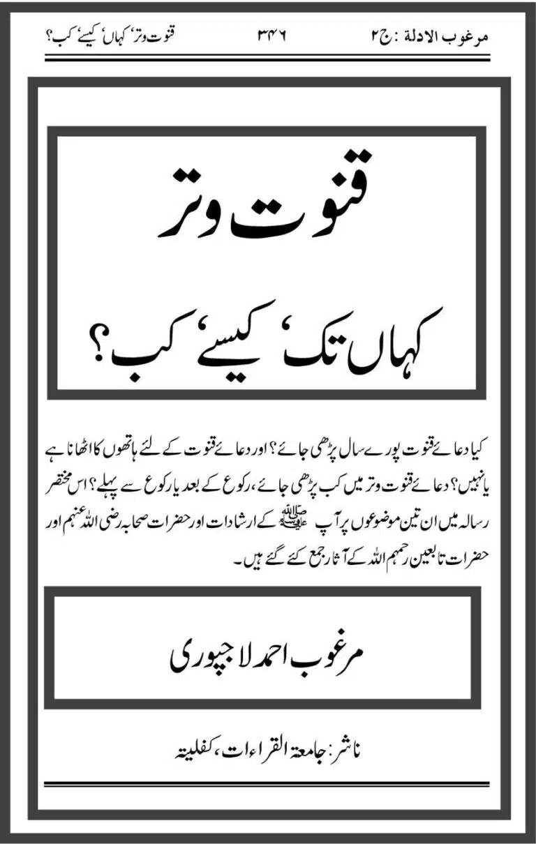 Qanoot Witr Kahan Tak Kesa Kab? قنوت وتر کہاں تک " کیسے" کب؟