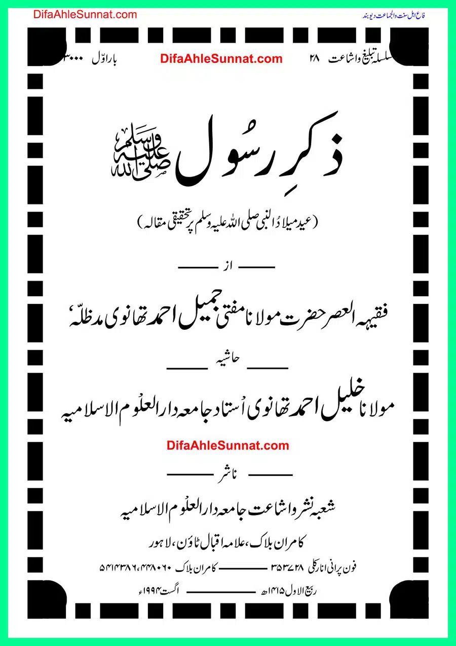 ذکر رسول ﷺ Zikr e Rasool