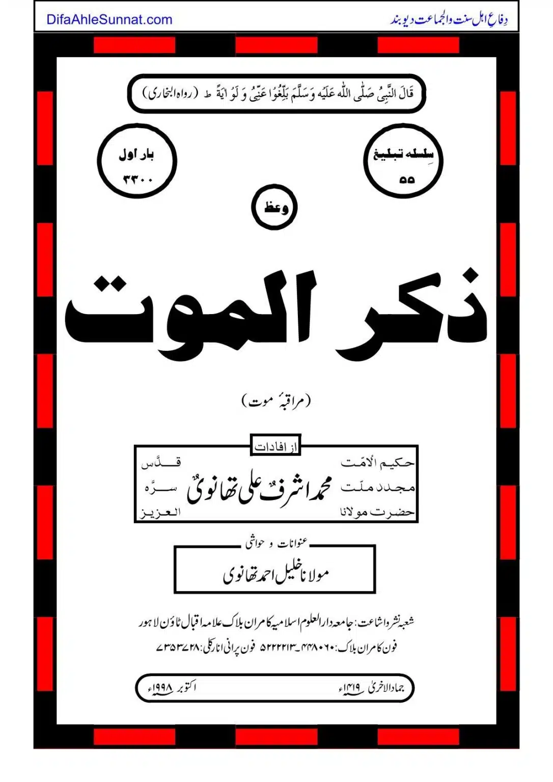 ذکر الموت Zikr ul Moot