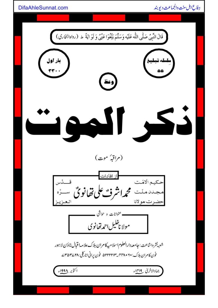 ذکر الموت Zikr ul Moot