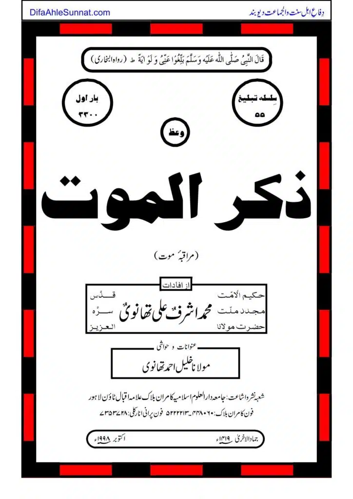 ذکر الموت Zikr ul Moot