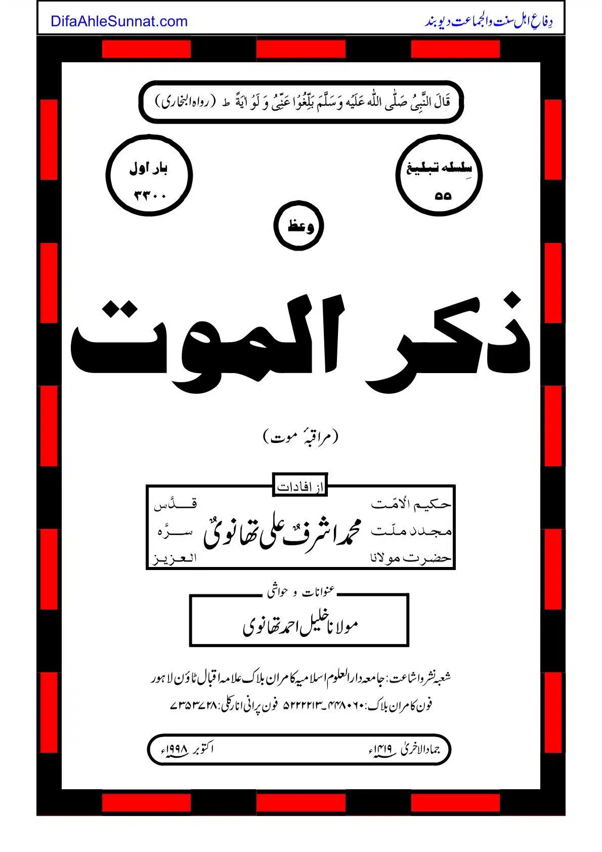 ذکر الموت Zikr ul Moot