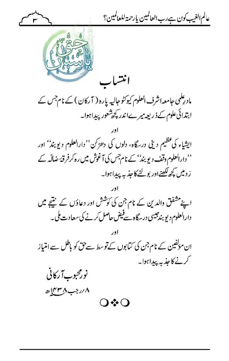 عالم الغیب کون ہے رب العالمین یا رحمتہ للعالمین؟