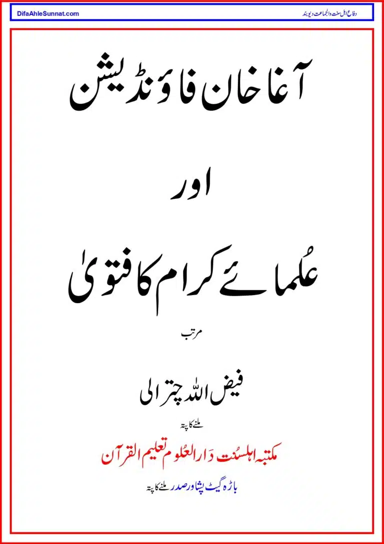 Agha Khan Foundation or Ulama Akram ka Fatawa آغا خان فاؤنڈیشن اور عُلمائے کرام کا فتویٰ