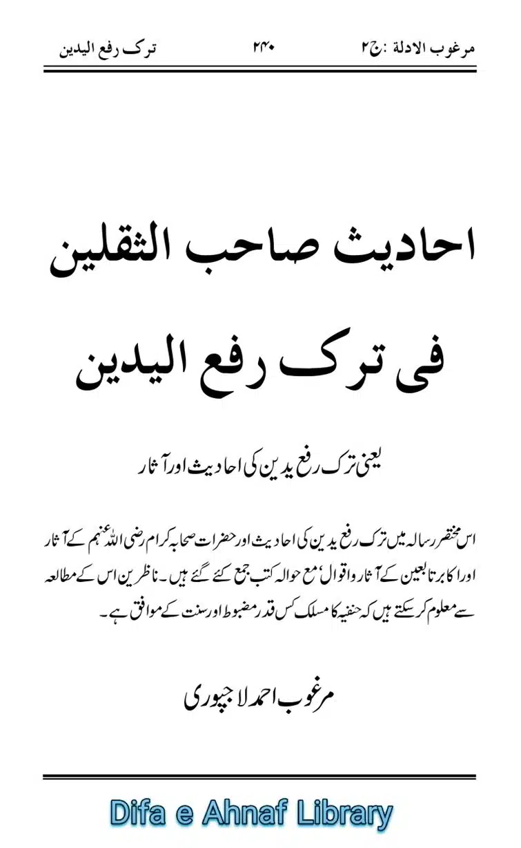 احادیث صاحب الثقلین فی ترک رفع الیدین