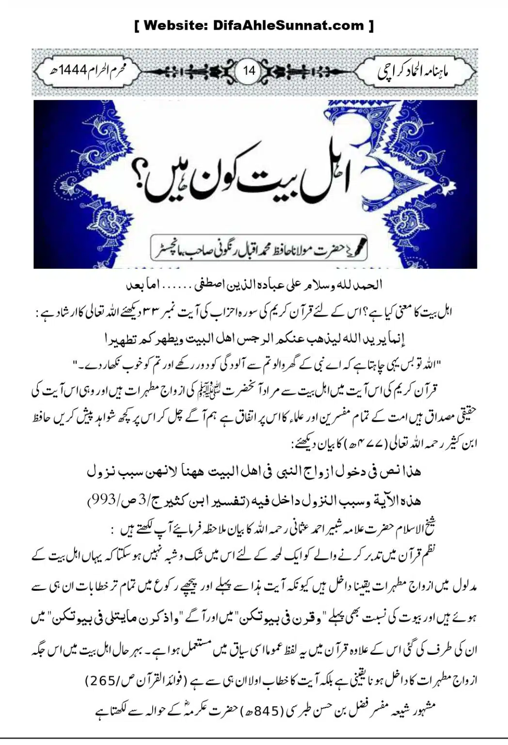 اہل بیت کون؟ مولانا اقبال رنگونی صاحب