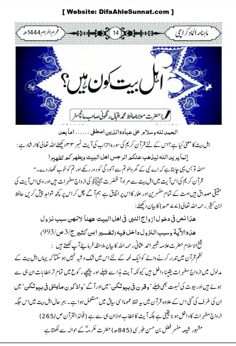 اہل بیت کون؟ مولانا اقبال رنگونی صاحب