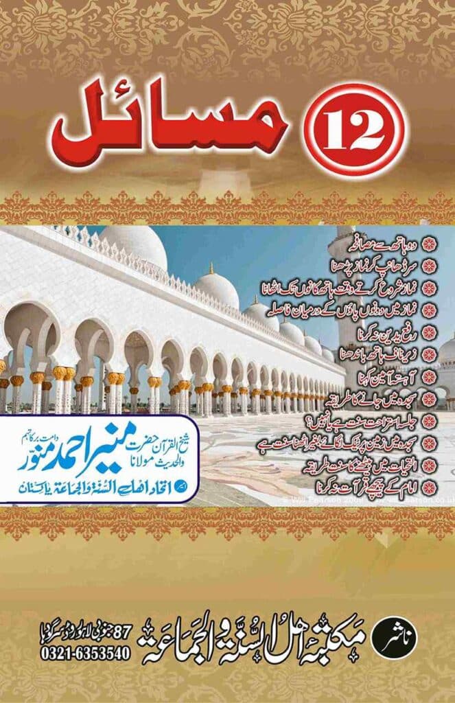 بارہ مسائل