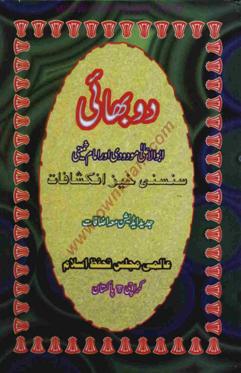 Khomani Moudoudi Do Bhai دو بھائی مودودی اور خمینی