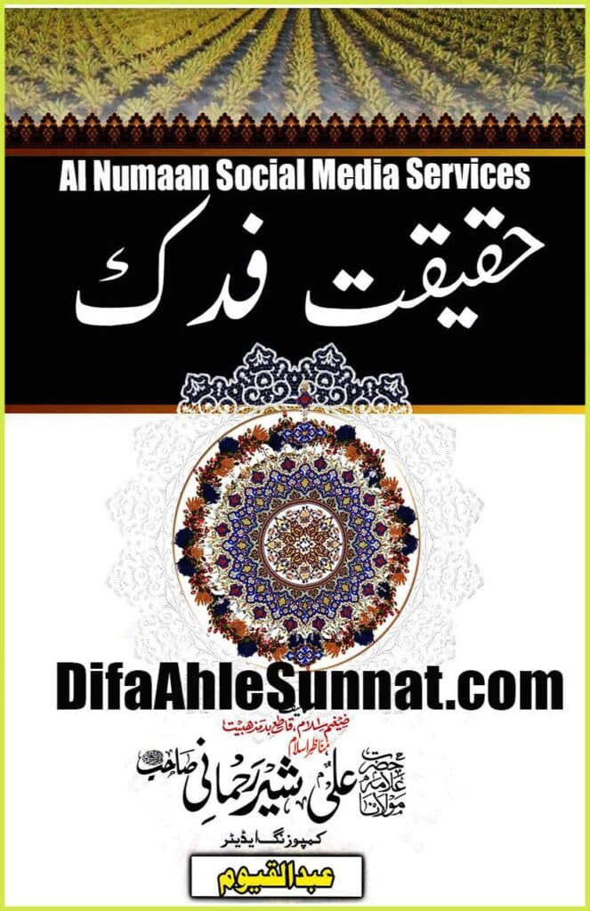 Bagh e Fadak ke HAQEEQAT باغ فدک کی حقیقت
