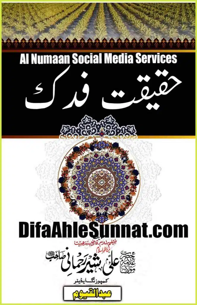 Bagh e Fadak ke HAQEEQAT باغ فدک کی حقیقت