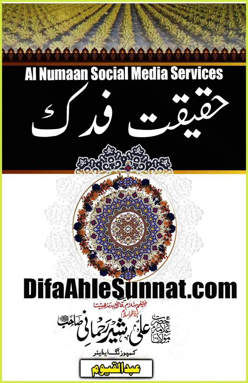 Bagh e Fadak ke HAQEEQAT باغ فدک کی حقیقت