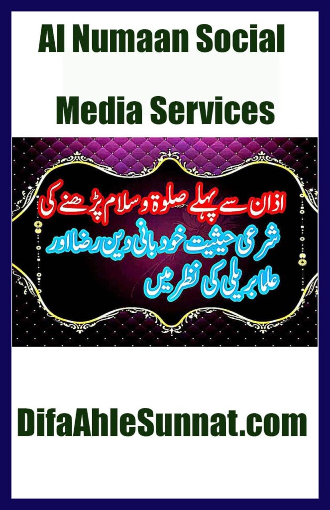 Qabal Azaan Salaat o Salaam | اذان سے پہلے صلاة و سلام پڑھنے کی شرعی حیثیت کیا ہے؟