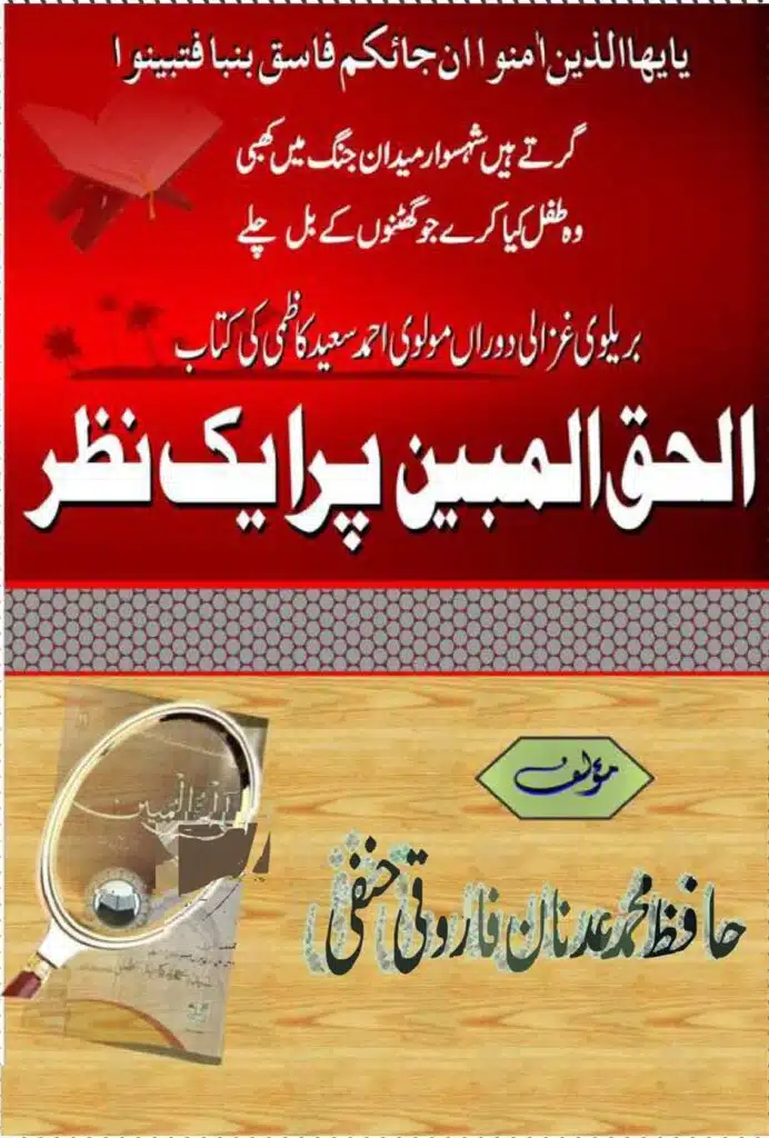 الحق المبین پر ایک نظر