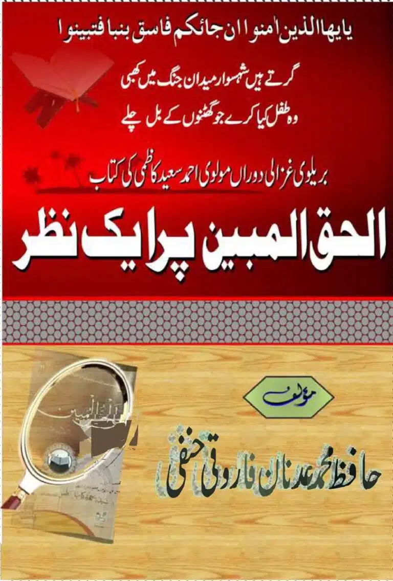 الحق المبین پر ایک نظر