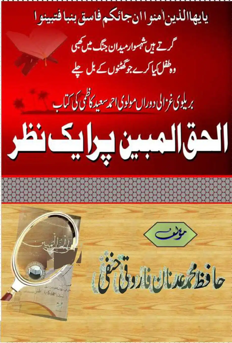 الحق المبین پر ایک نظر