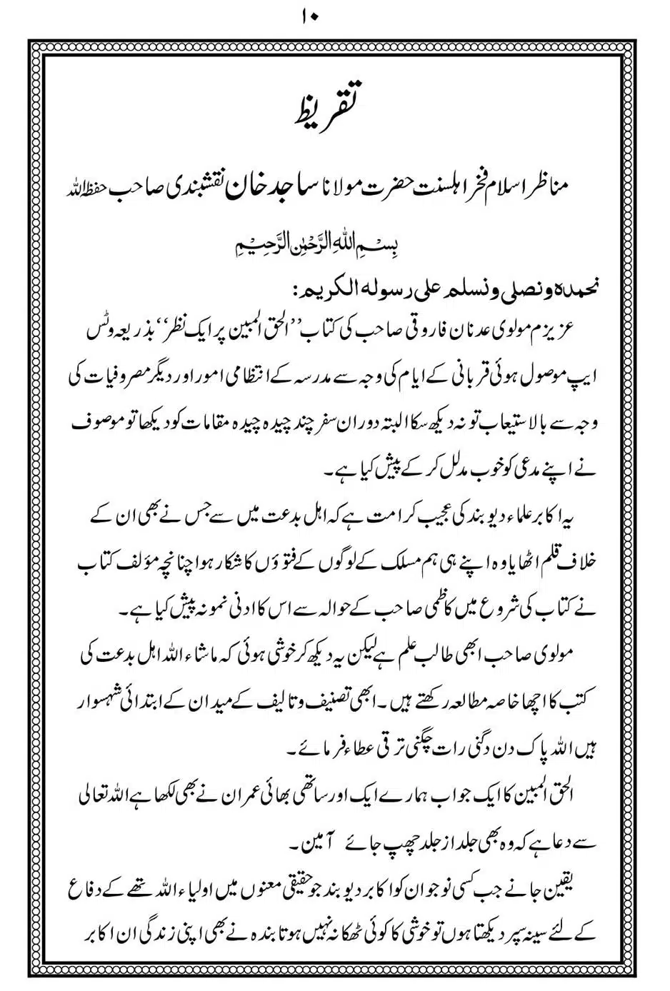 Alhaq-al-Mubeen-par-aik-Nazar_00014