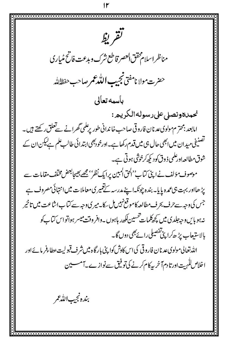 Alhaq-al-Mubeen-par-aik-Nazar_00016